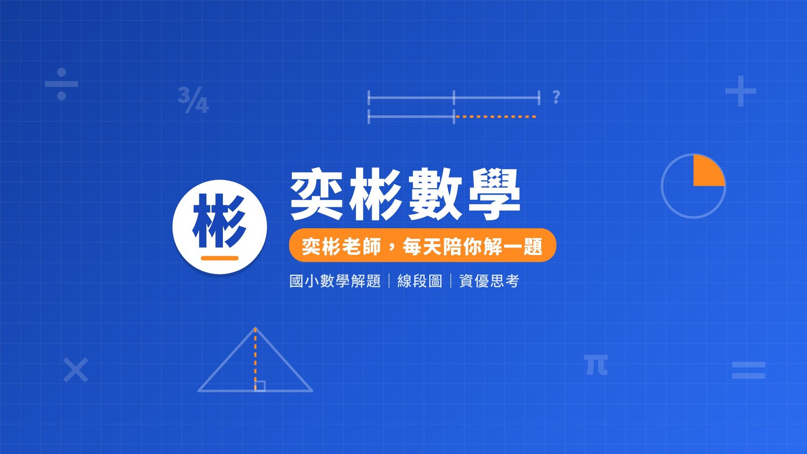 奕彬數學：奕彬老師，每天陪你解一題｜國小數學解題｜線段圖｜資優思考