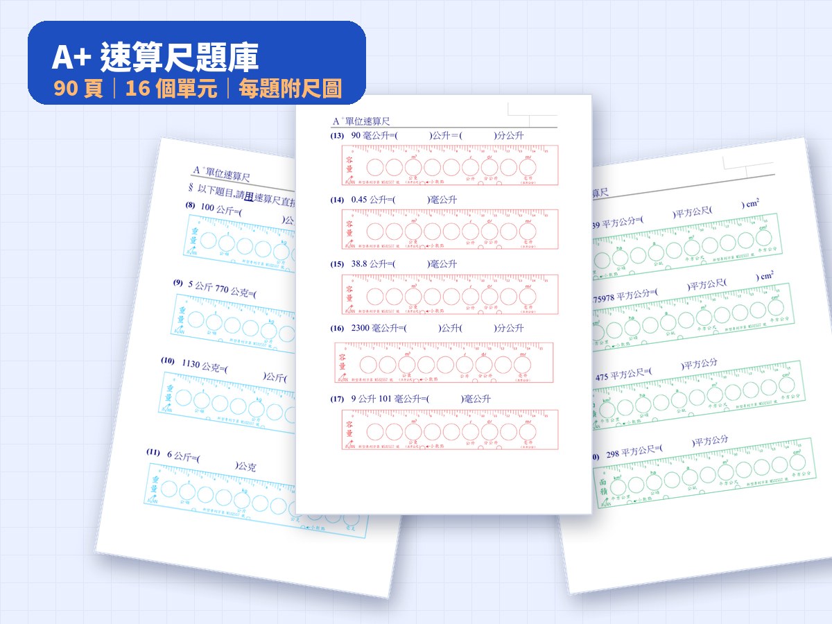 A+ 速算尺題庫（紙本）